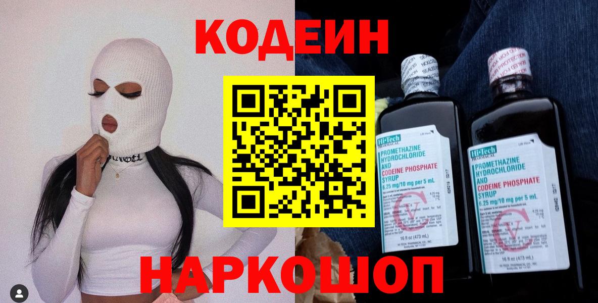 Кодеин Purple Drank  Кодеин напиток Lean (лин)  Саянск  Вход с VPN 